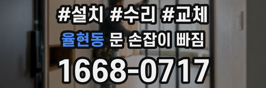 율현동 문 손잡이 빠짐