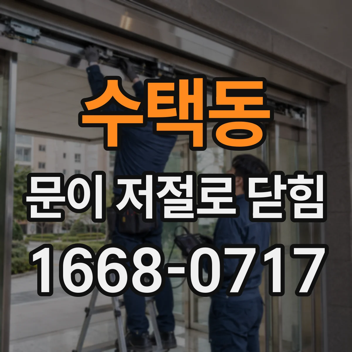 수택동 문이 저절로 닫힘
