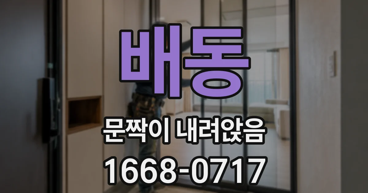 배동 문짝이 내려앉음