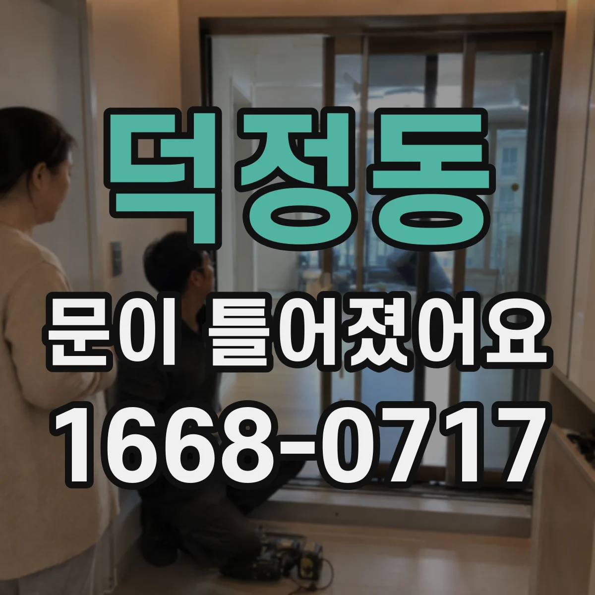 덕정동 문이 틀어졌어요