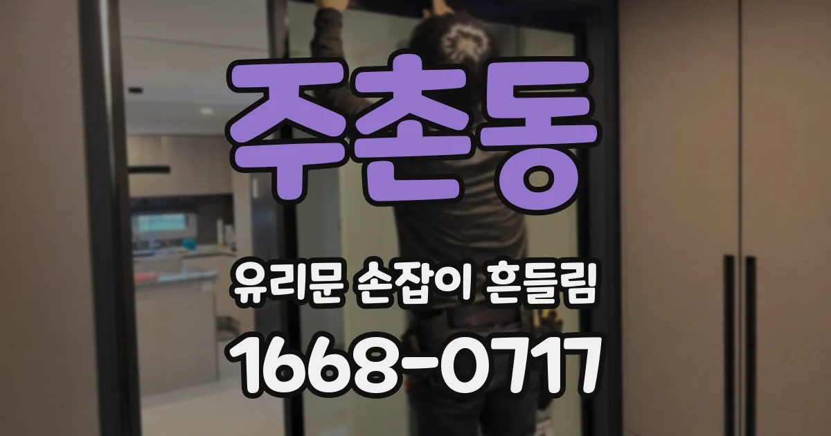 주촌동 유리문 손잡이 흔들림