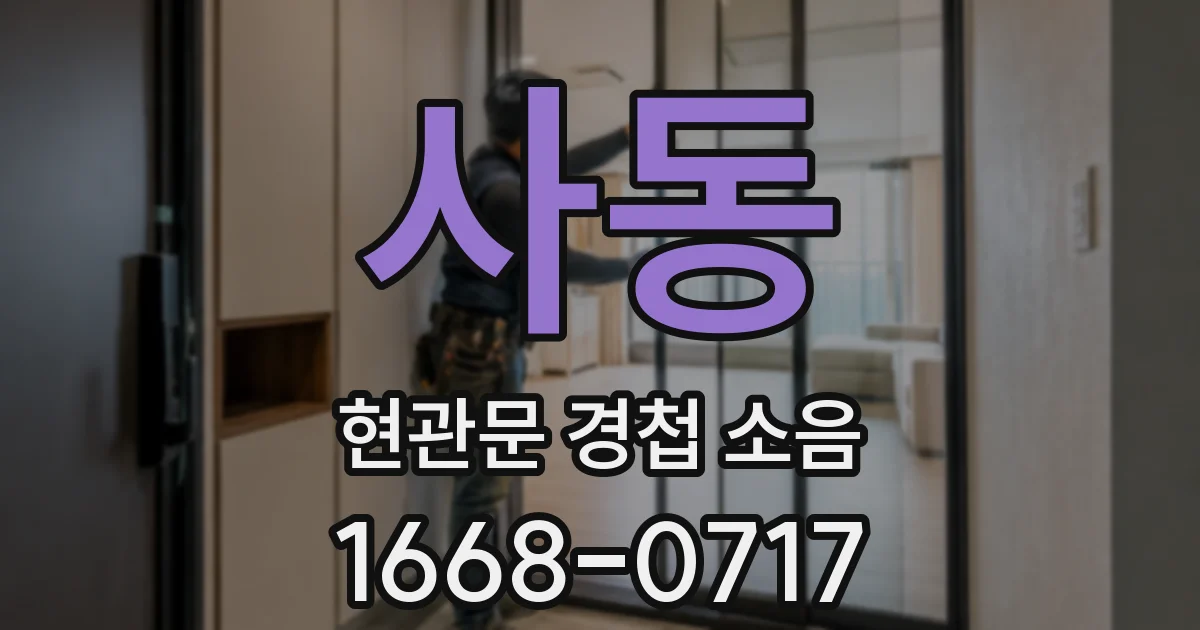 사동 현관문 경첩 소음