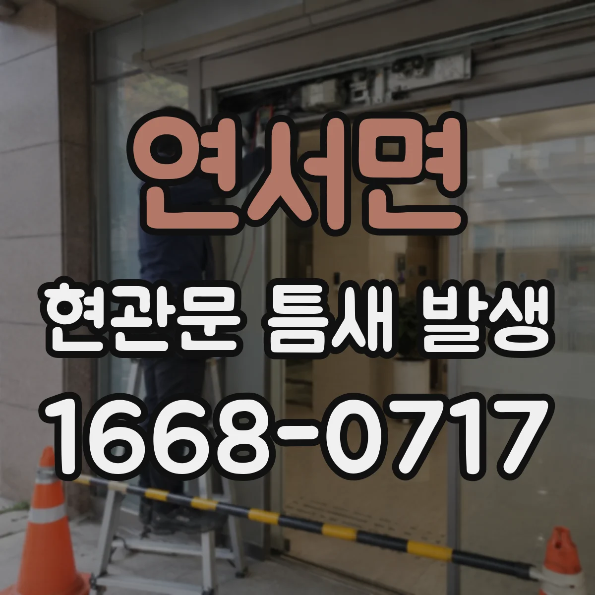 연서면 현관문 틈새 발생