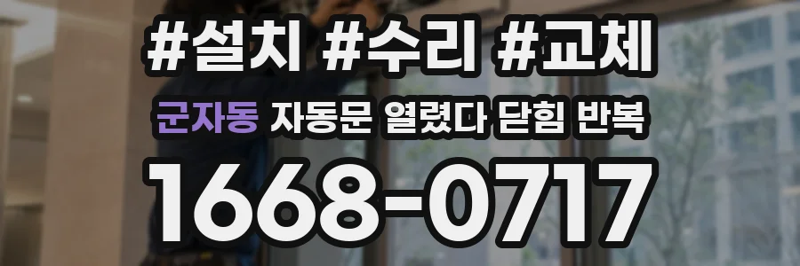 군자동 자동문 열렸다 닫힘 반복 현상은 문이 한 번 열리고 곧바로 닫히거나, 중간에 멈춘 상태에서 다시 열리며 이어질 수 있습니다.