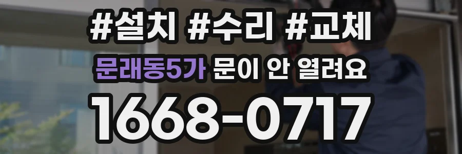 문래동5가 문이 안 열려요