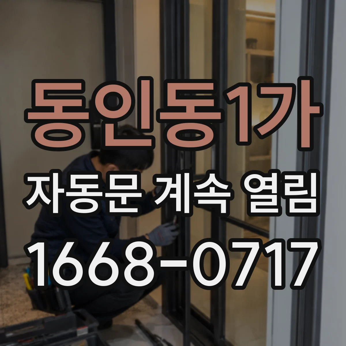 동인동1가 자동문 계속 열림