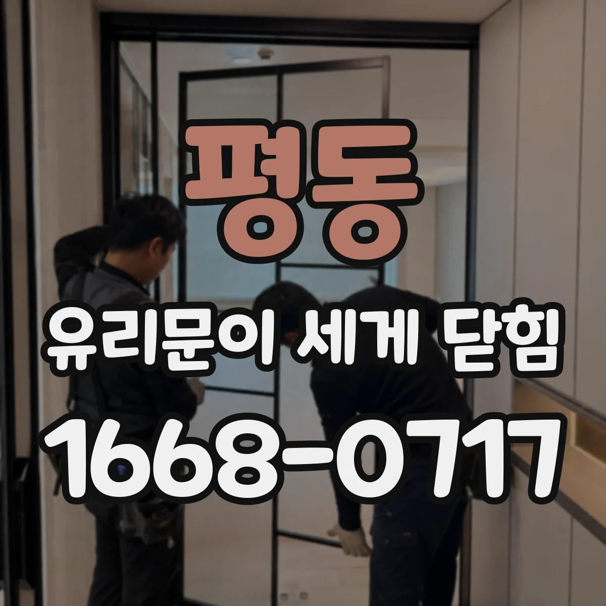 평동 유리문이 세게 닫힘