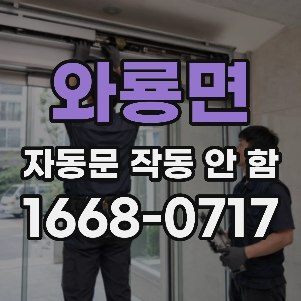 와룡면 자동문 작동 안 함