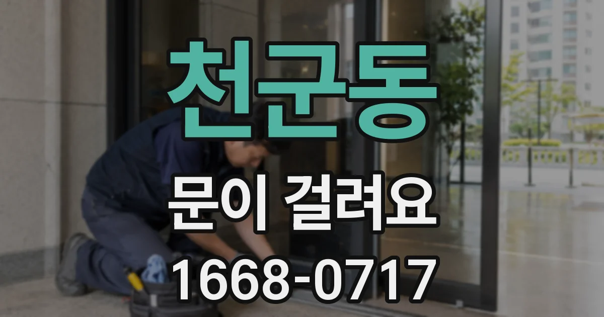 천군동 문이 걸려요