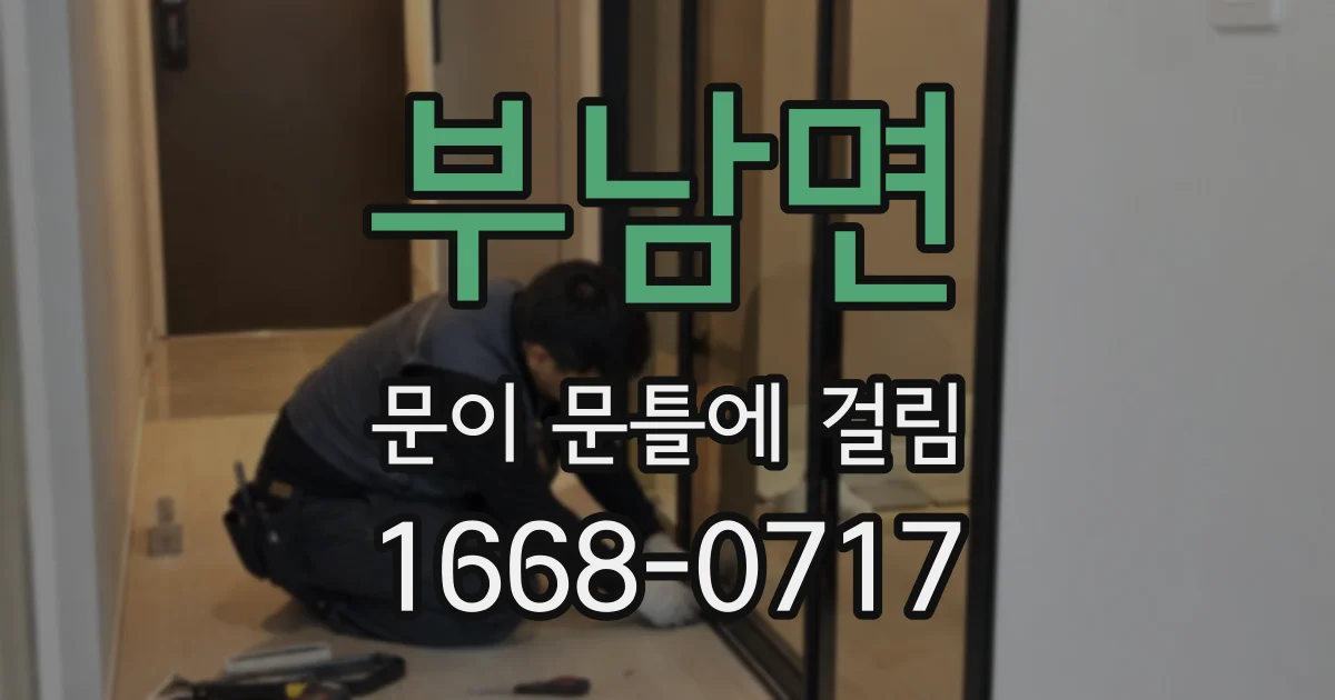 부남면 문이 문틀에 걸림