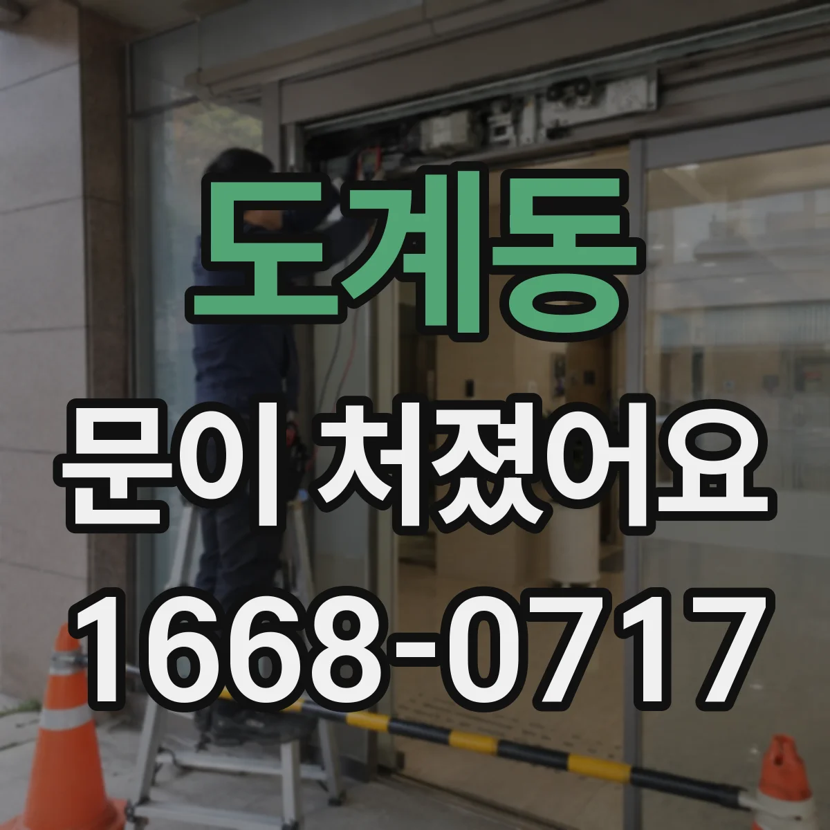 도계동 문이 처졌어요