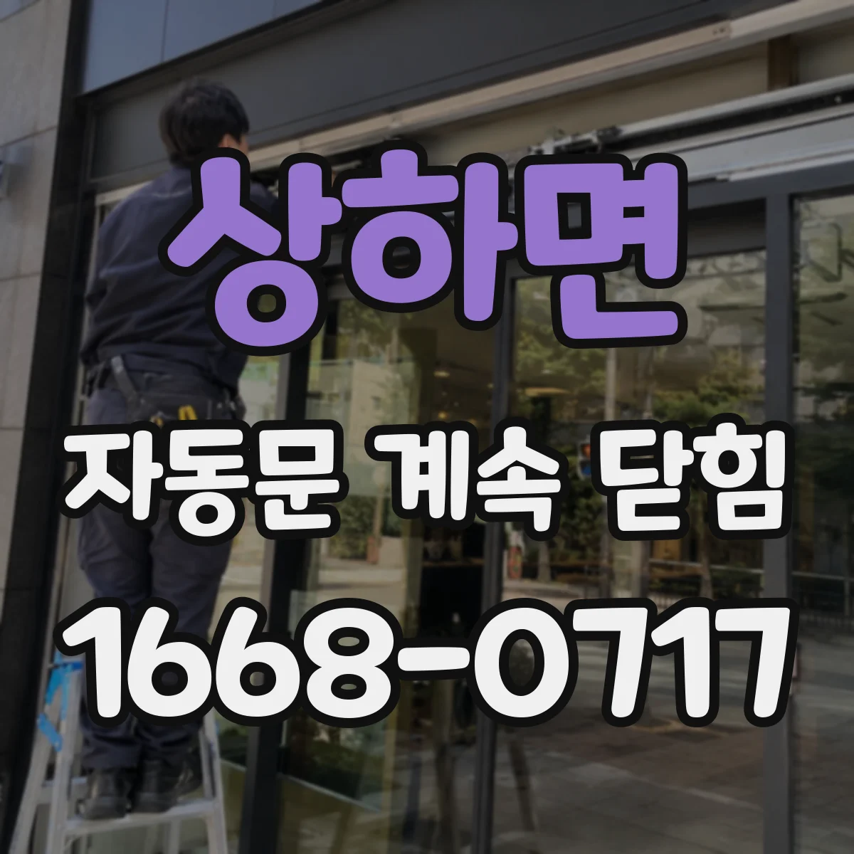 상하면 자동문 계속 닫힘