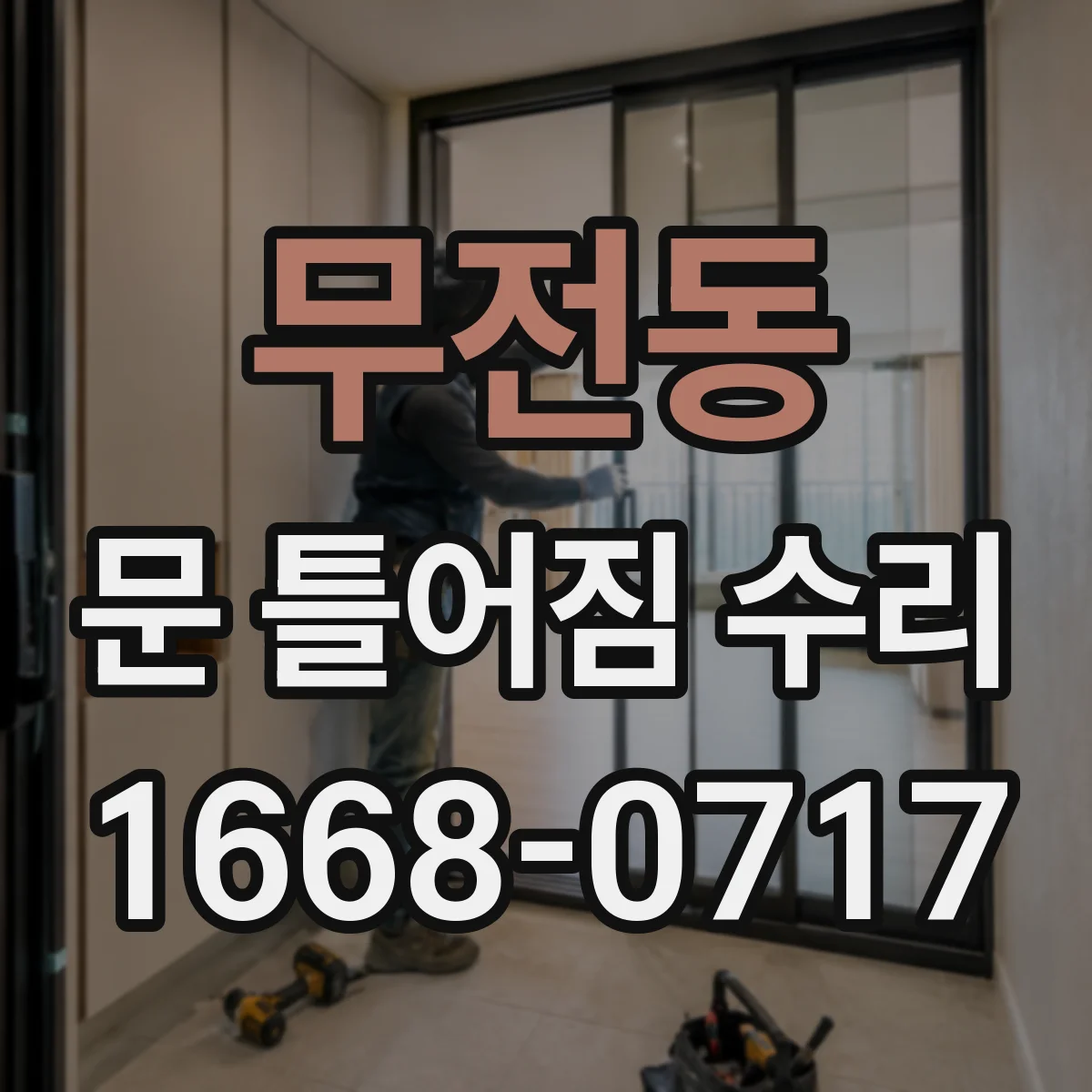 무전동 문 틀어짐 수리