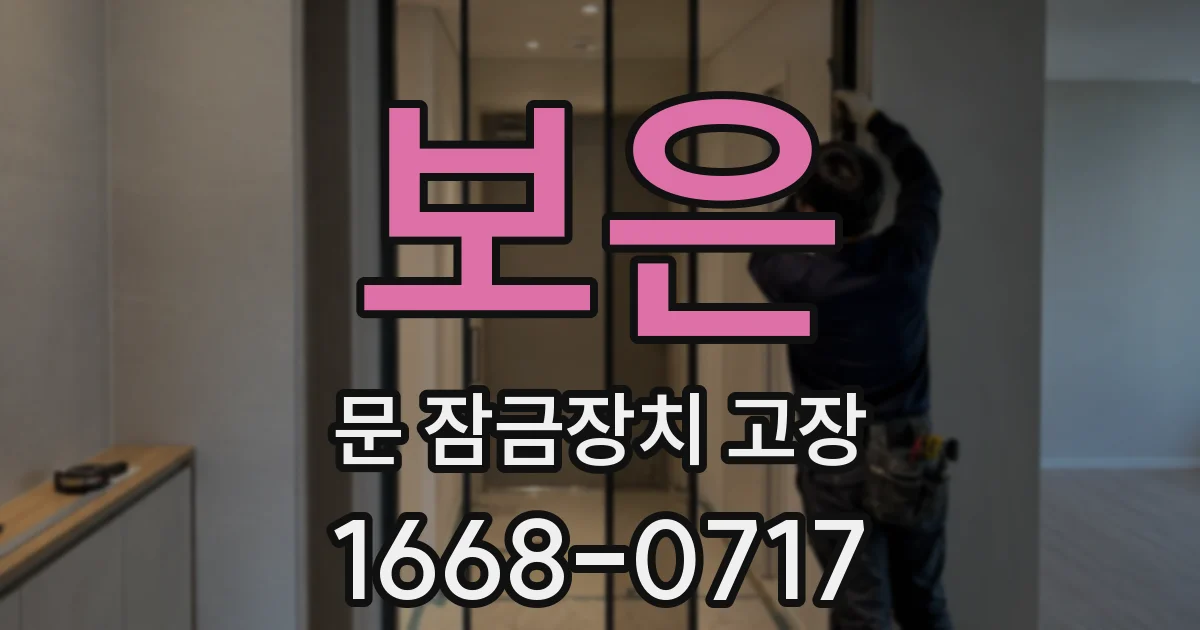 보은 문 잠금장치 고장