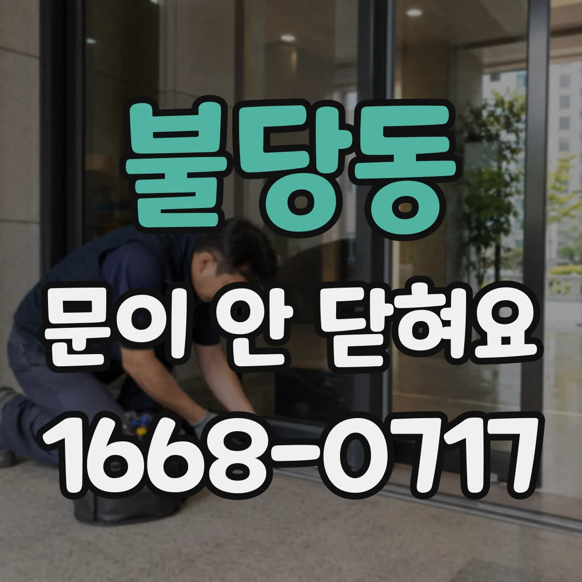 불당동 문이 안 닫혀요