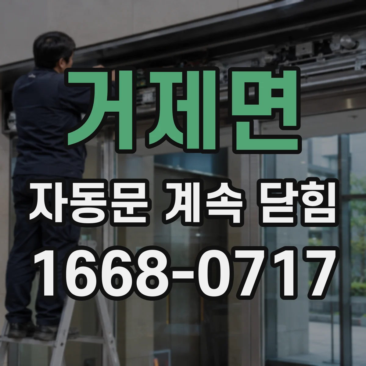 거제면 자동문 계속 닫힘