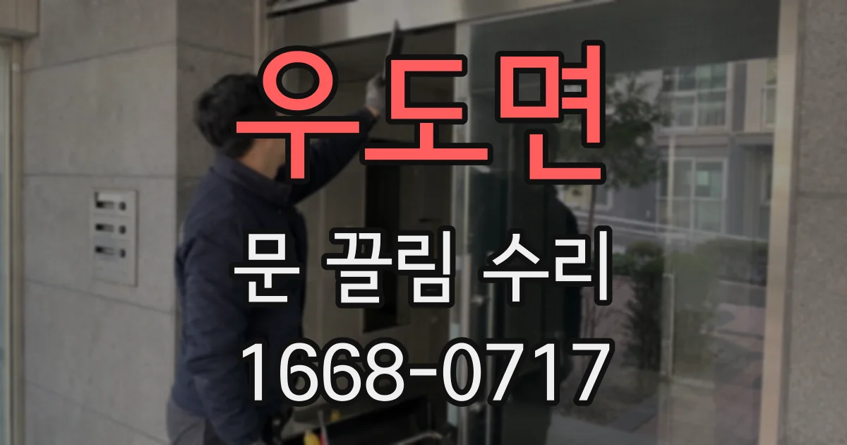 우도면 문 끌림 수리