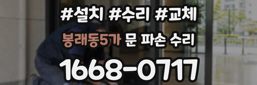 봉래동5가 문 파손 수리
