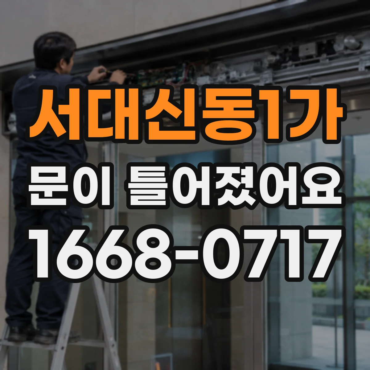 서대신동1가 문이 틀어졌어요