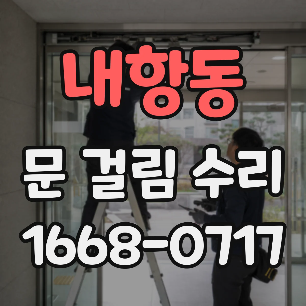 내항동 문 걸림 수리