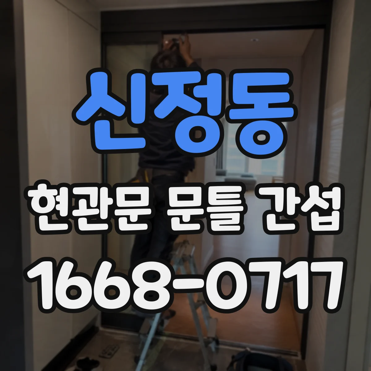 신정동 현관문 문틀 간섭