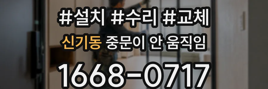 신기동 중문이 안 움직임