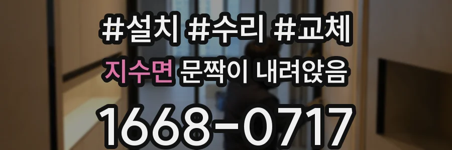 지수면 문짝이 내려앉음