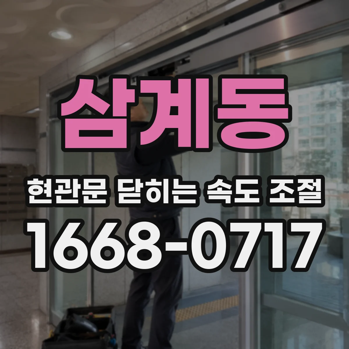 삼계동 현관문 닫히는 속도 조절