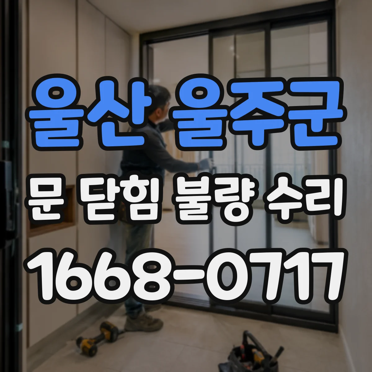 울산 울주군 문 닫힘 불량 수리