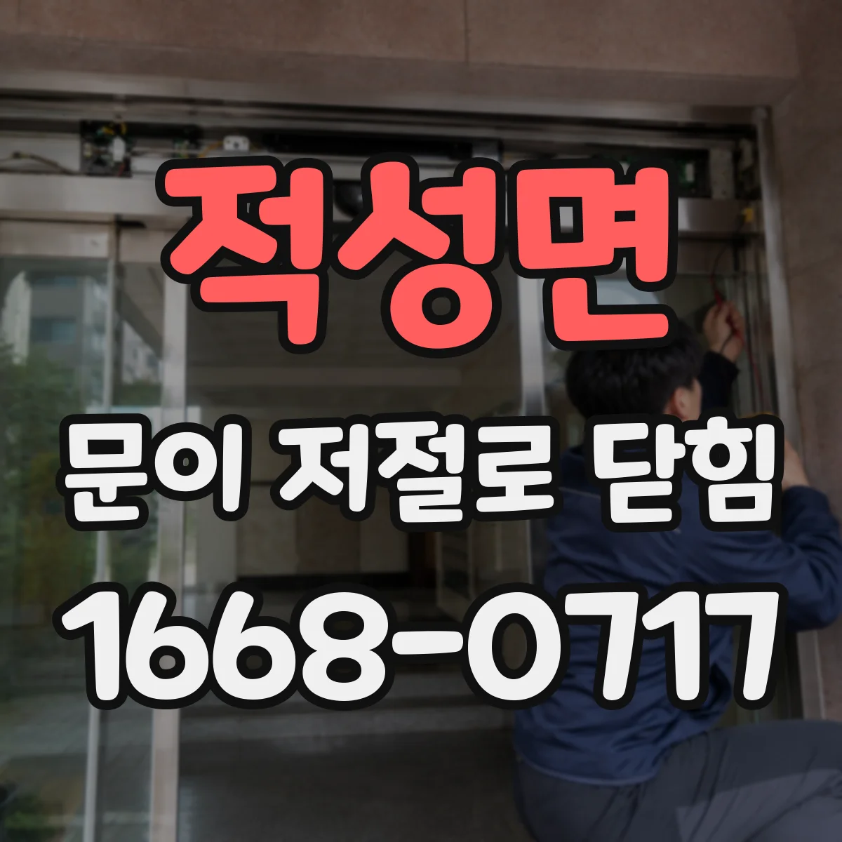 적성면 문이 저절로 닫힘