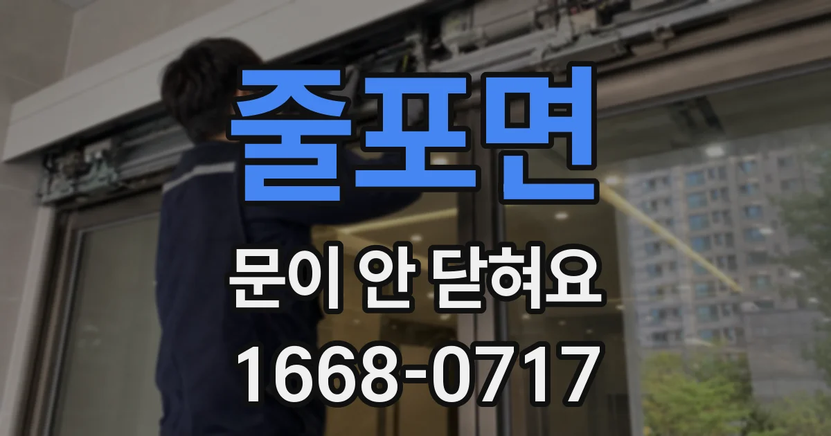 줄포면 문이 안 닫혀요