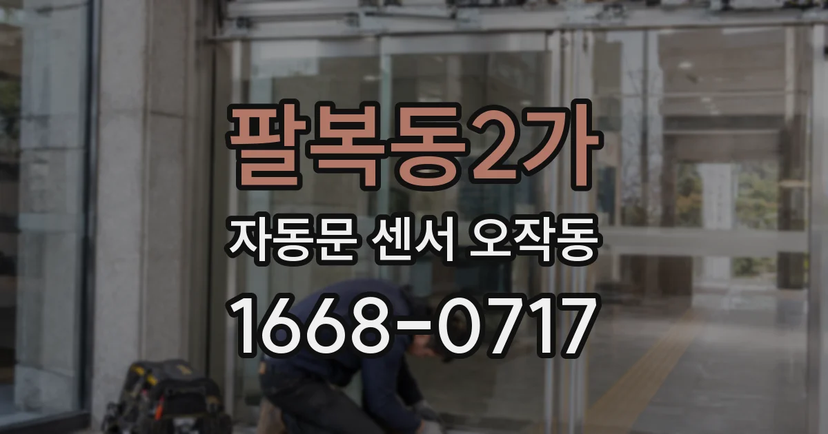 팔복동2가 자동문 센서 오작동