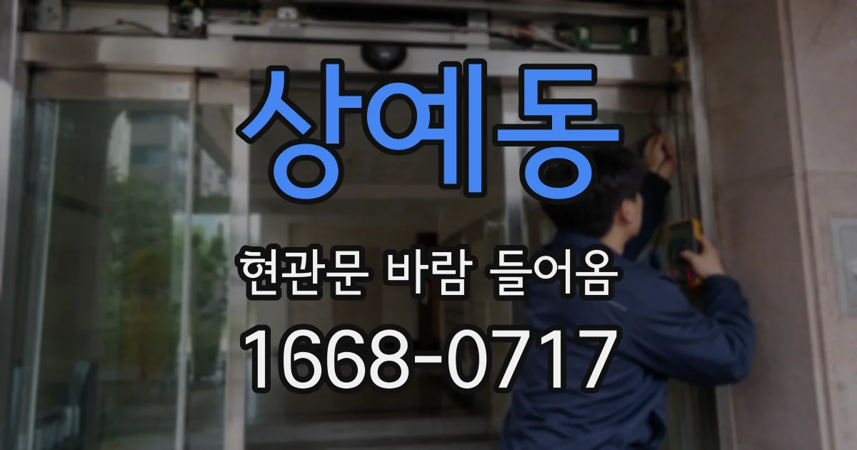 상예동 현관문 바람 들어옴