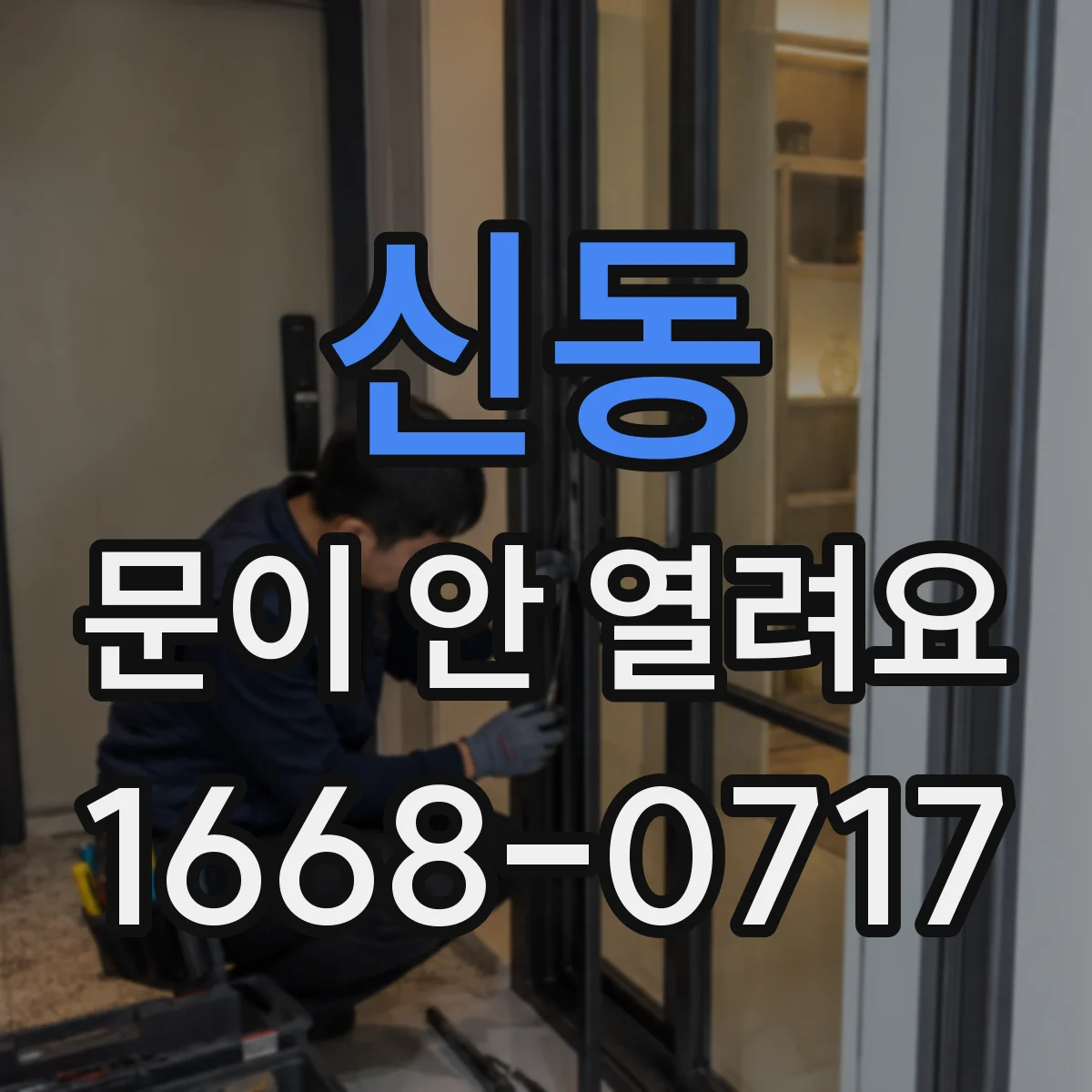 신동 문이 안 열려요