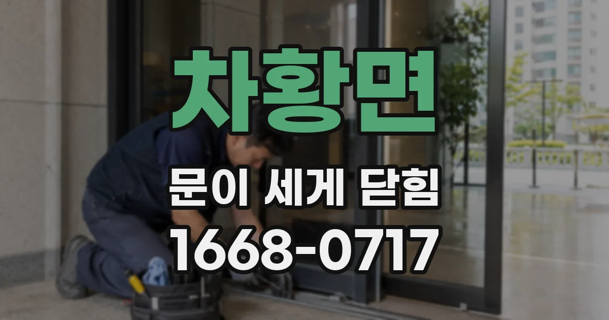 차황면 문이 세게 닫힘