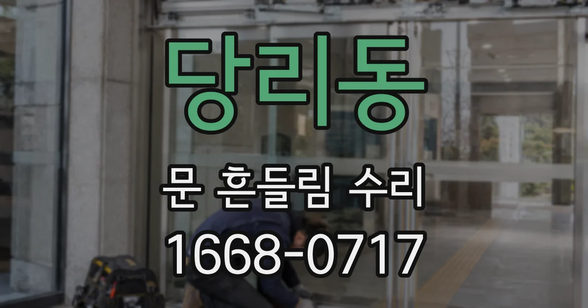 당리동 문 흔들림 수리