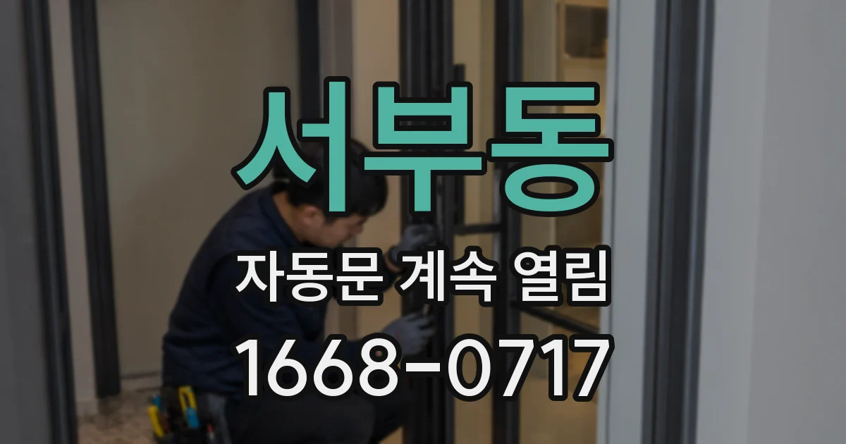 서부동 자동문 계속 열림