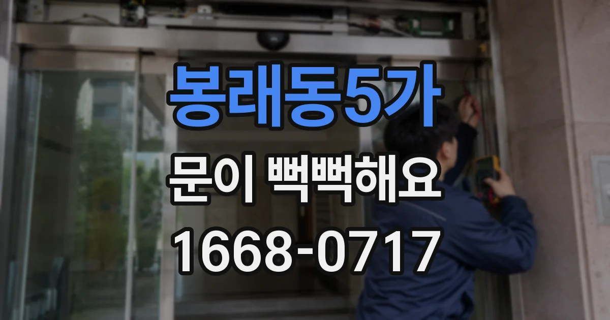 봉래동5가 문이 뻑뻑해요
