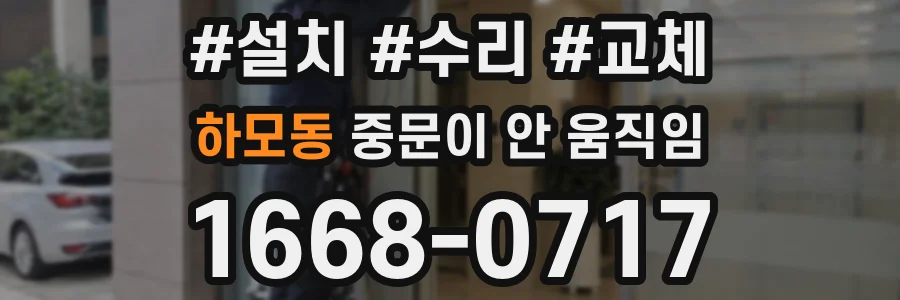 하모동 중문이 안 움직임