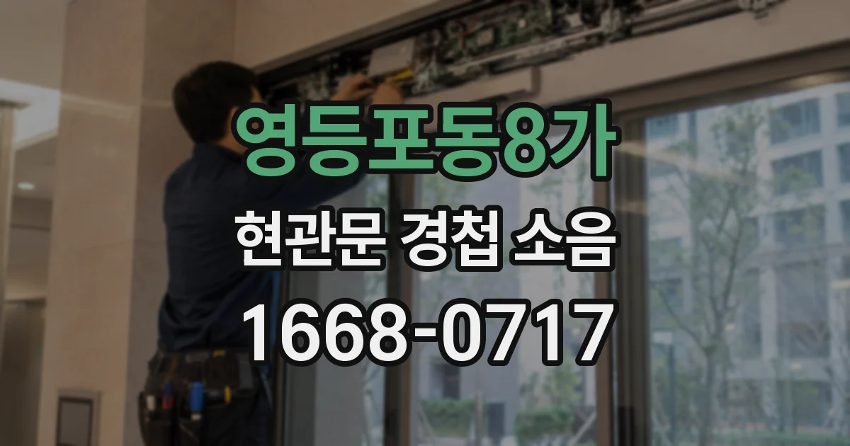 영등포동8가 현관문 경첩 소음