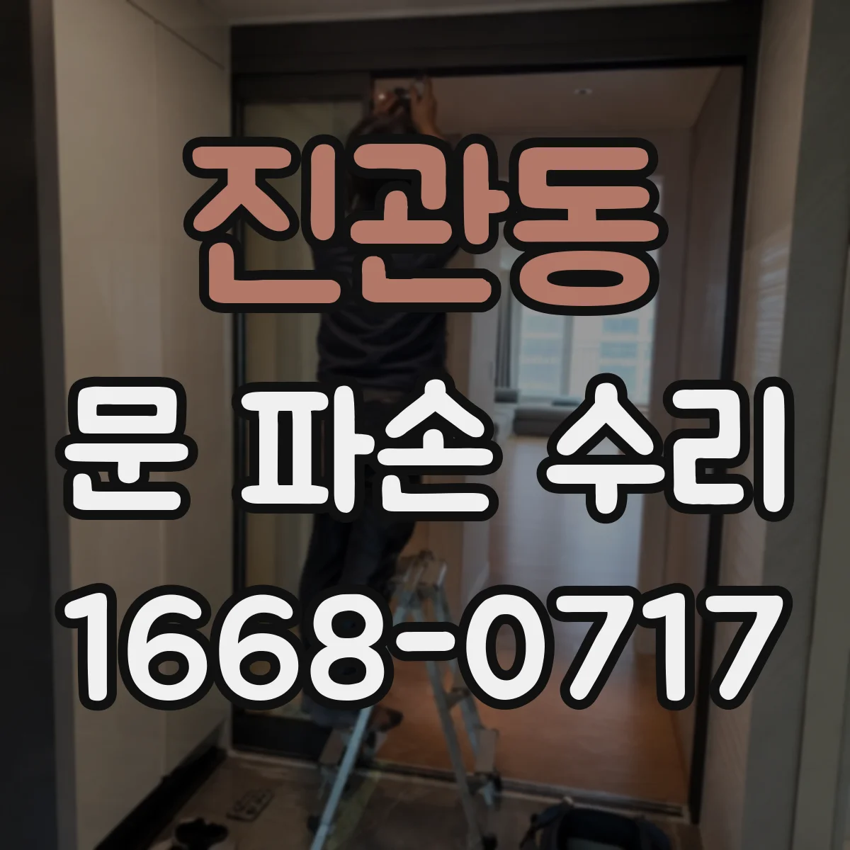 진관동 문 파손 수리