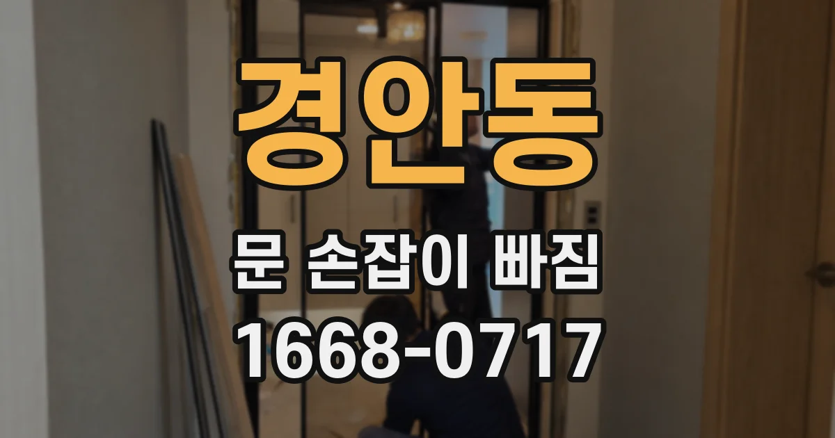 경안동 문 손잡이 빠짐