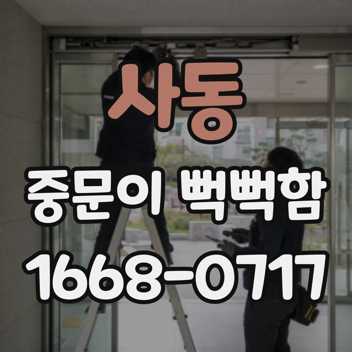 사동 중문이 뻑뻑함