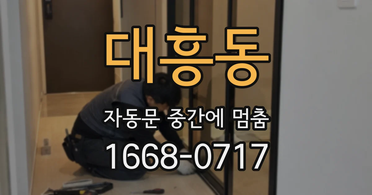 대흥동 자동문 중간에 멈춤