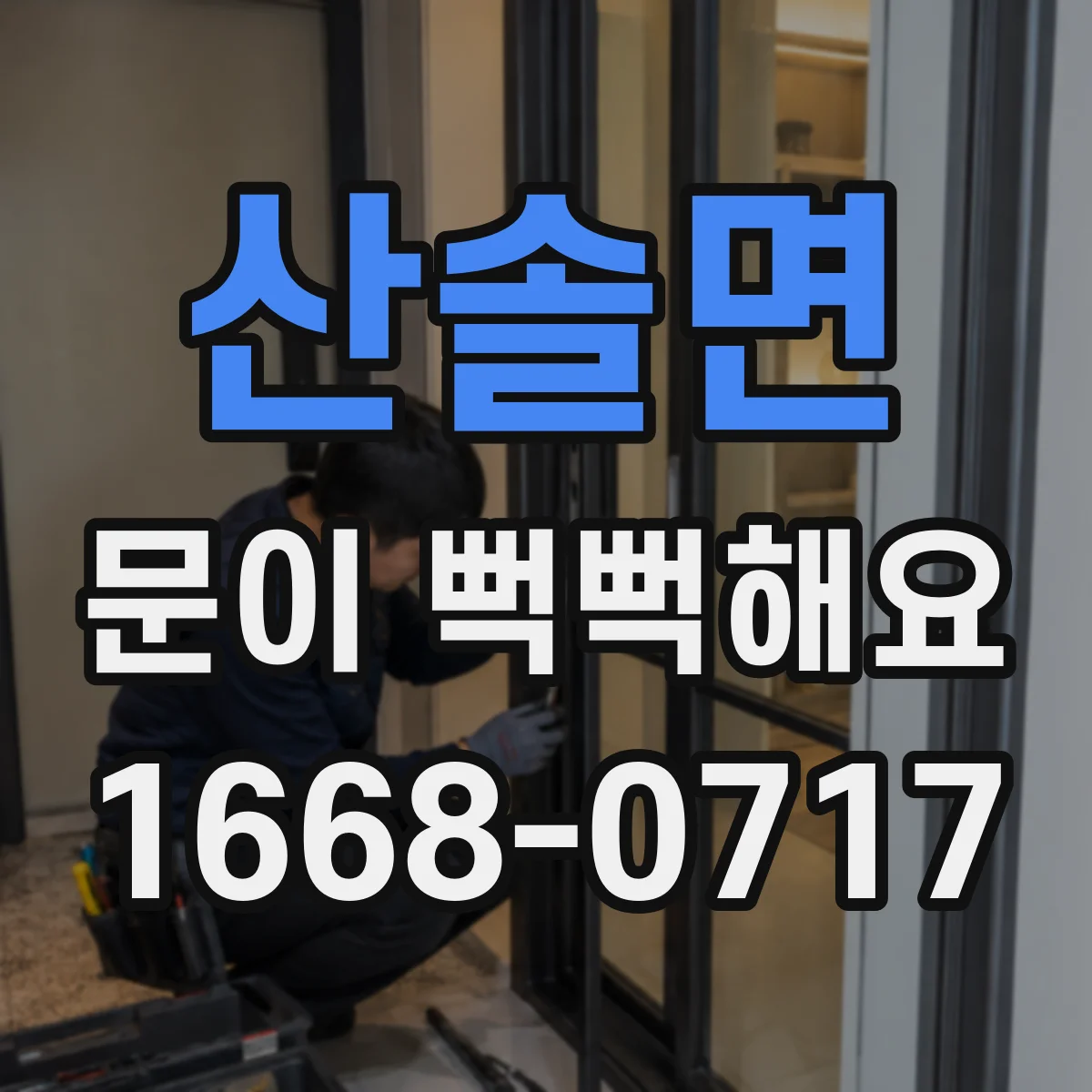 산솔면 문이 뻑뻑해요