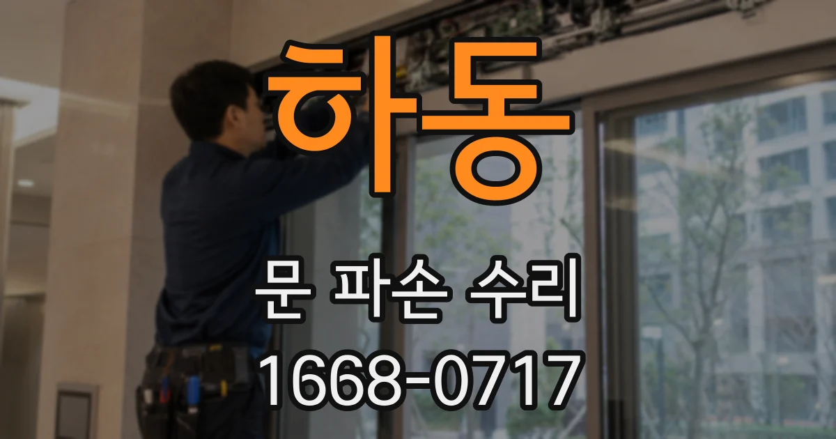 하동 문 파손 수리