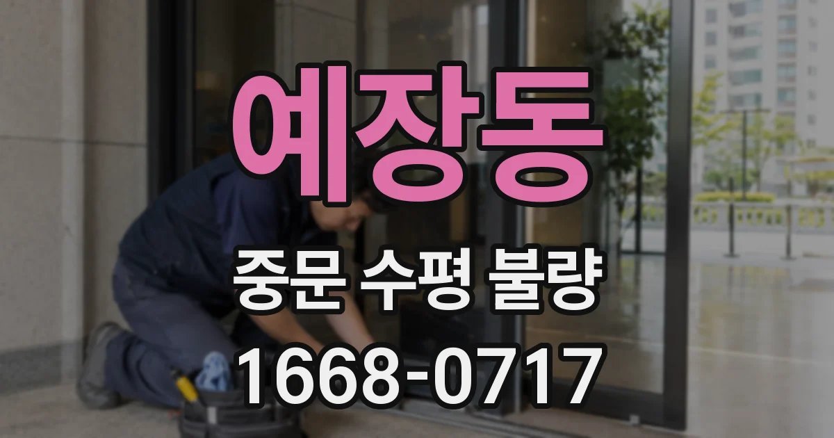 예장동 중문 수평 불량