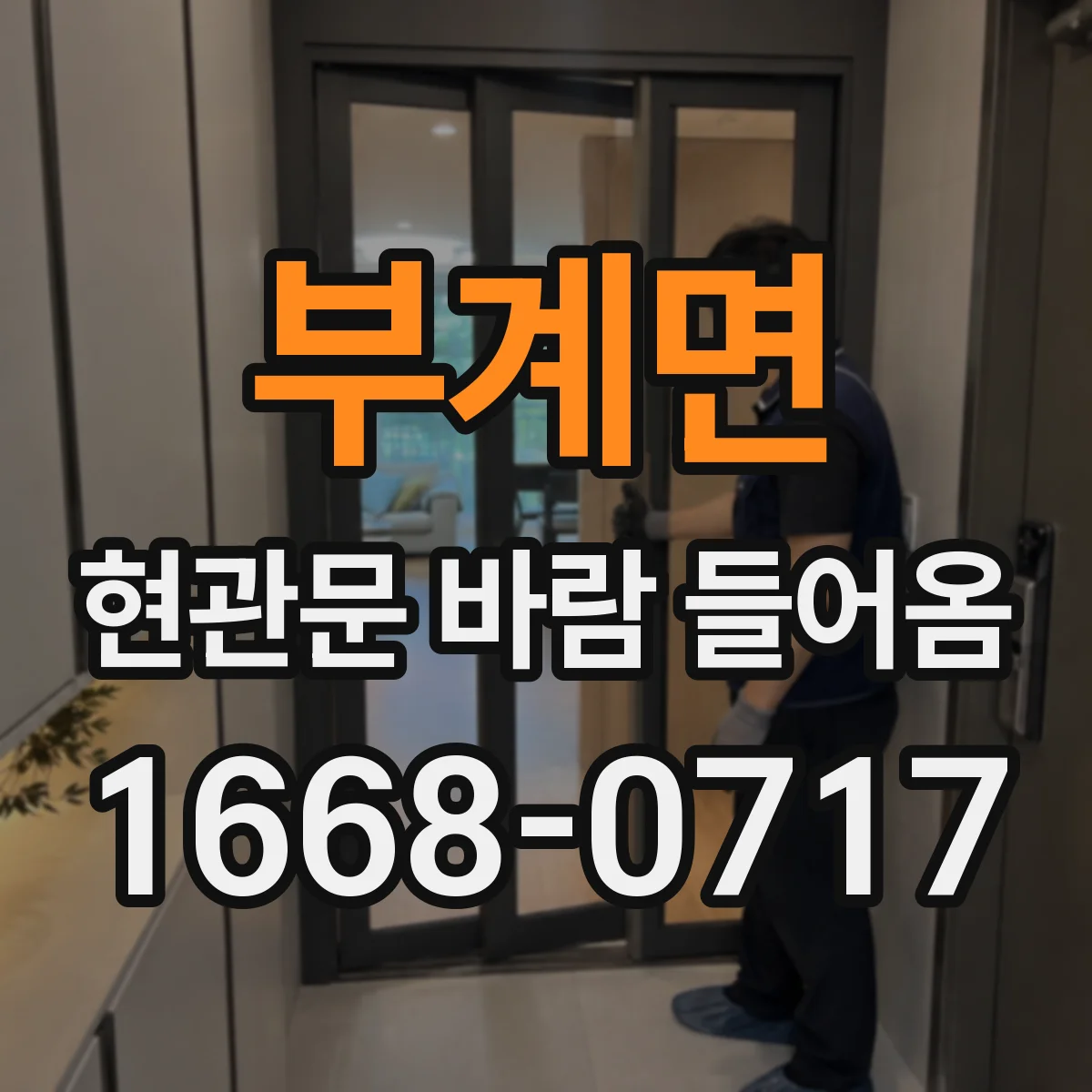 부계면 현관문 바람 들어옴