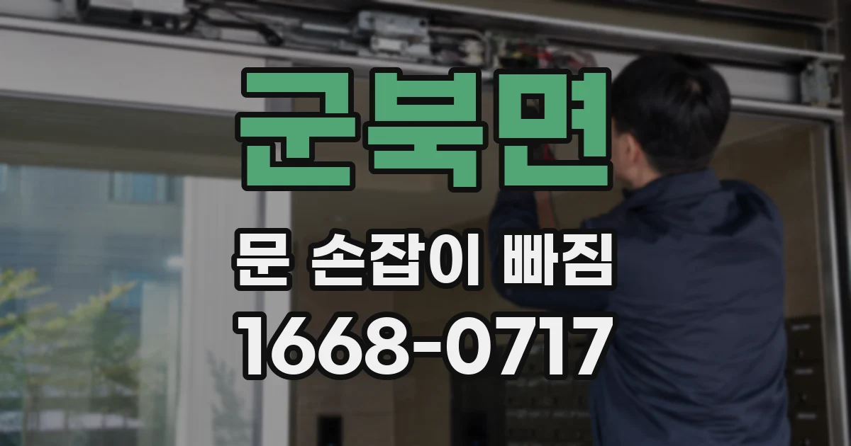 군북면 문 손잡이 빠짐