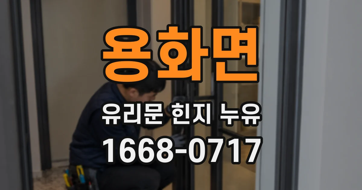 용화면 유리문 힌지 누유
